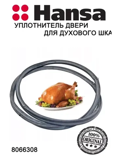 Уплотнитель двери для духового шкафа Hansa (Ханса) 8066308