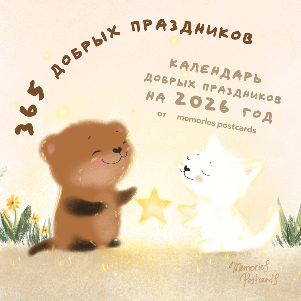 365 добрых праздников. Календарь настенный на 2026 год от @memories postcards (300х300 мм)