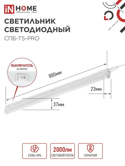 Светильник светодиодный СПБ-Т5-PRO 20Вт 230B 6500К 2000Лм 900мм IN HOME