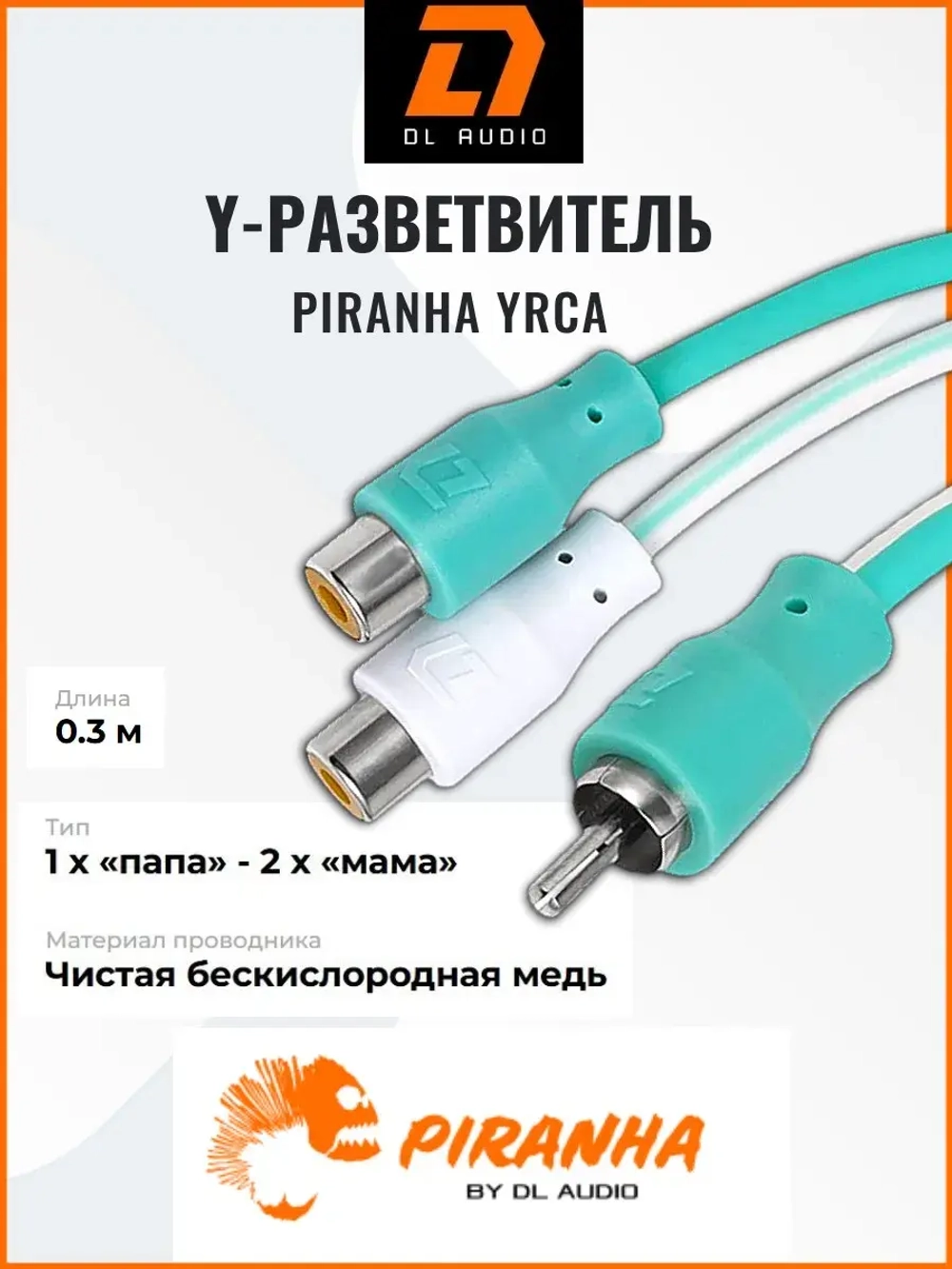 разветвитель Y Piranha YRCA 1M2F в машину