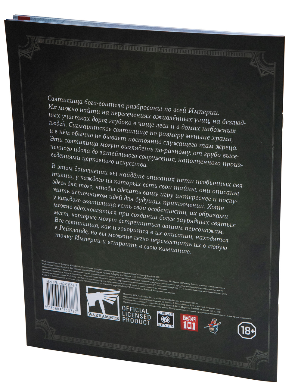 WFPR4. Святилища Сигмара