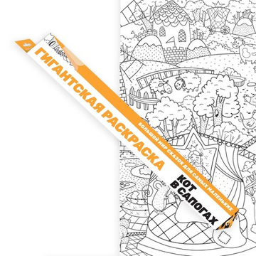 «Кот в сапогах», гигантская раскраска в подарочной картонной коробке