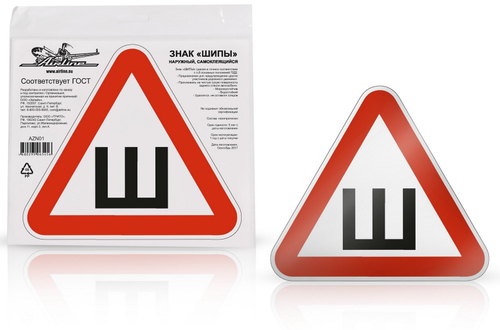 Наклейка треугольник Ш ГОСТ 20 х 2 см Airline 10 шт.