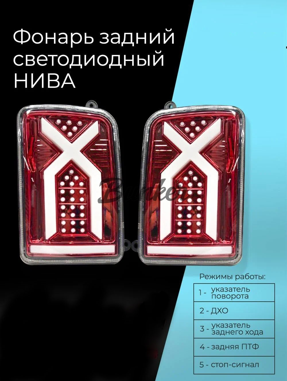 Тюнинг фонари задние LED светодиодные Нива / Нива Урбан X-Line красные