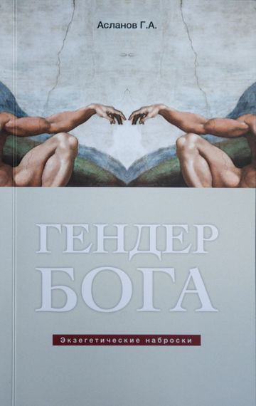 Гендер Бога. Экзегетические наброски
