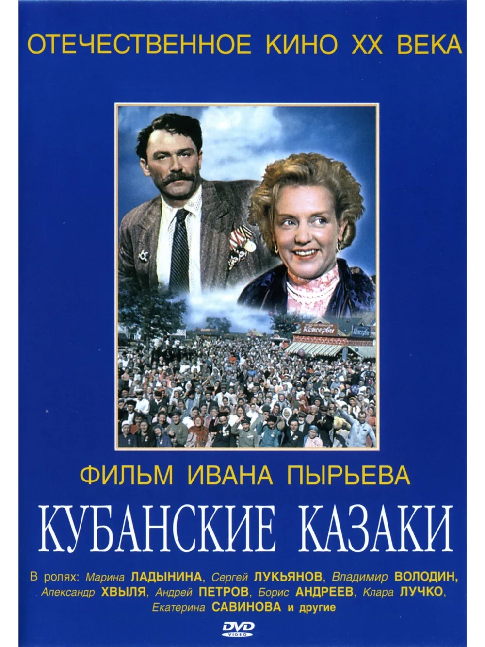 Кубанские казаки (1949) (DVD-R)