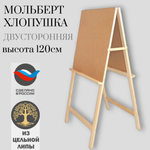 Мольберт двусторонний для рисования напольный деревянный Хлопушка классическая, рабочая поверхность 60x58 см