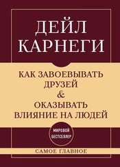Как завоевывать друзей и оказывать влияние на людей