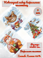 Набор кухонных полотенец, 3 шт , 45х60 см , рогожка