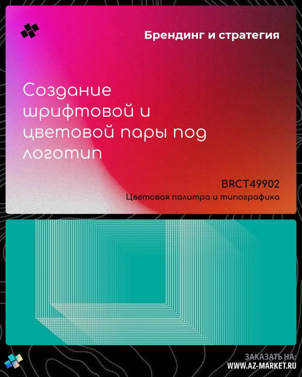 Создание шрифтовой и цветовой пары под логотип