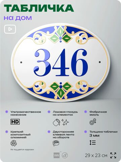 Адресная табличка с номером дома 346, на фасад и забор, на дверь, овальная в средиземноморском стиле, 29х23 см, Айдентика Технолоджи