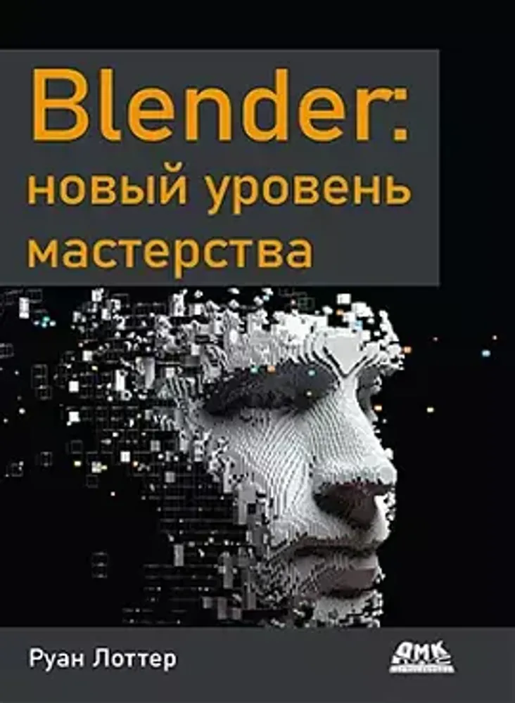 Книга: Руан Лоттер &quot;Blender. Новый уровень мастерства&quot;