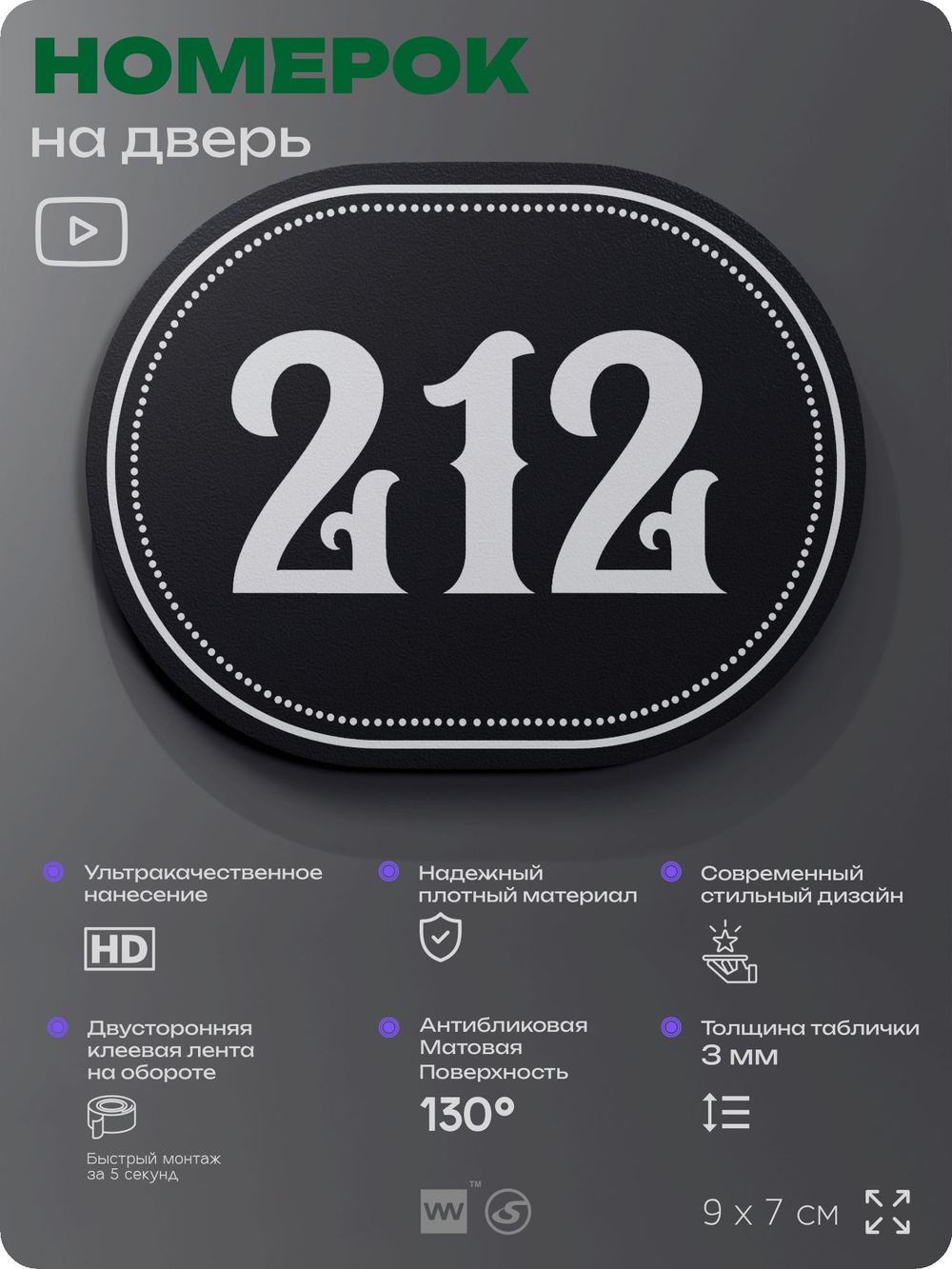 Номерок на дверь квартиры 212, для кабинета, офиса, шильдик 9 х 7 см, черный, Айдентика Технолоджи