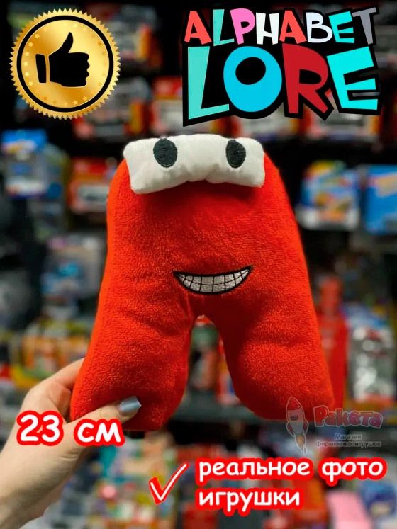 Мягкая игрушка Алфавит Лора буква А