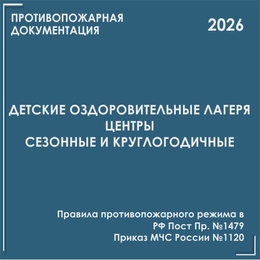 Оздоровительные лагеря. Программы противопожарных инструктажей, инструкции 2026