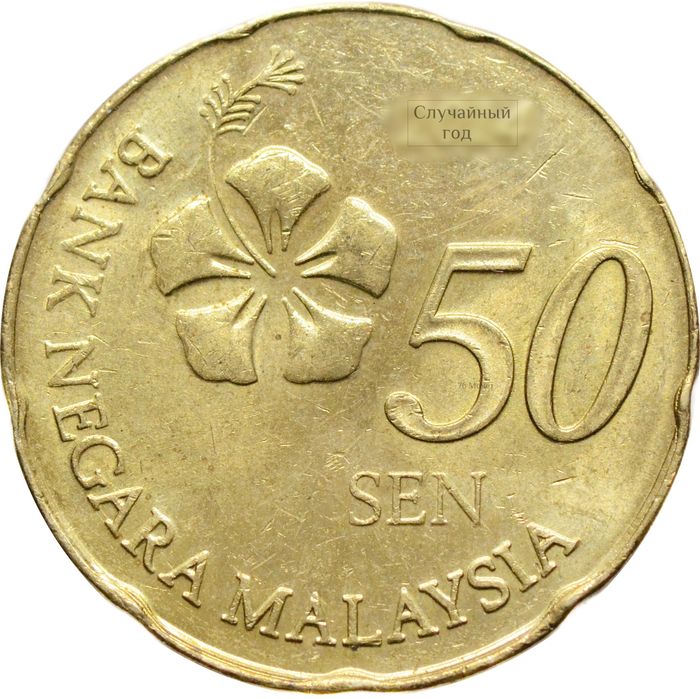 50 сен 2011-2023 Малайзия