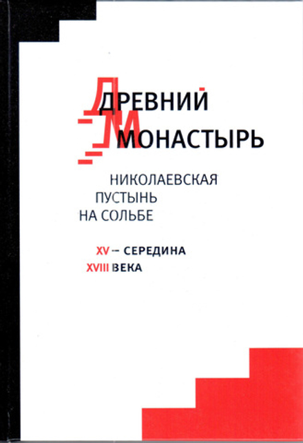 К.Г. Капков. Древний монастырь. Николаевская пустынь на Сольбе от митрополита всея Руси Варлаама до Варлаама, кандидата в Патриархи, и отставного капрала епископа Пахомия (Симанского), XV-середина XVIII века