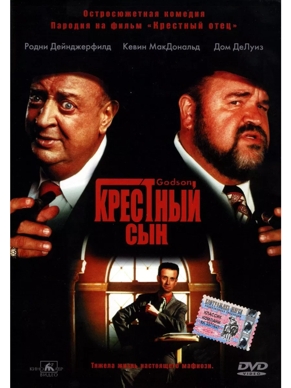Крестный сын (1998) (DVD-R)