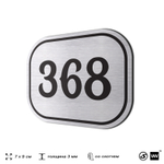 Номерок на дверь квартиры 368, для кабинета, офиса, шильдик 9 х 7 см, брашированная сталь, Айдентика Технолоджи