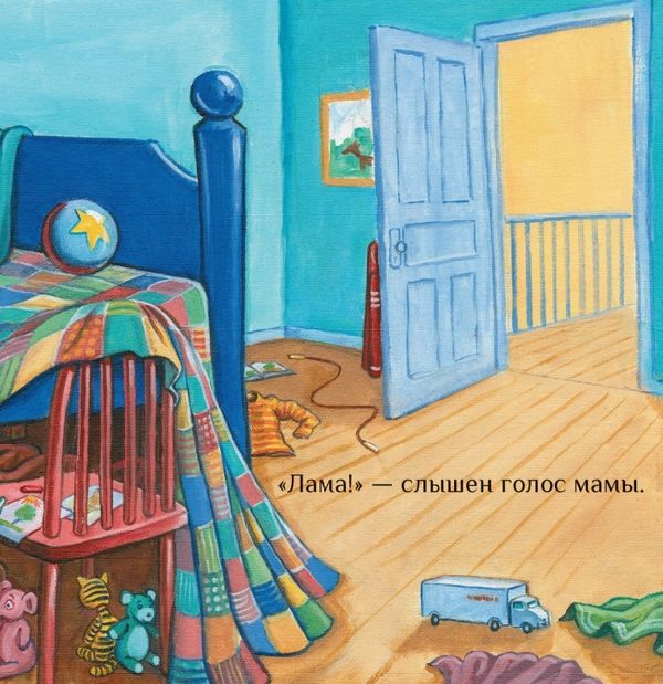 Крошка Лама. Если в доме кавардак
