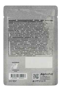 Консервы AlphaPet WOW Superpremium для кошек, цыпленок, сочные кусочки в соусе - 85 гр