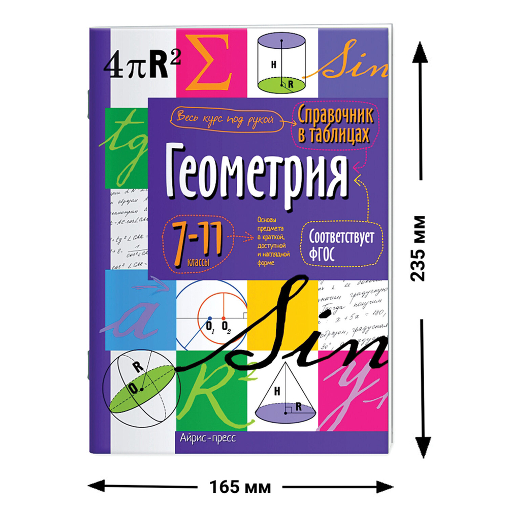 Справочник в таблицах "Геометрия. 7-11 класс", 16х23,5 см, 24 стр., АЙРИС-ПРЕСС, 24960