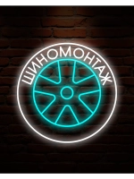 Неоновая вывеска Шиномонтаж