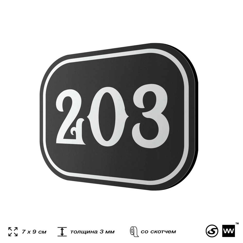 Номерок на дверь квартиры 203, для кабинета, офиса, шильдик 9 х 7 см, черный, Айдентика Технолоджи