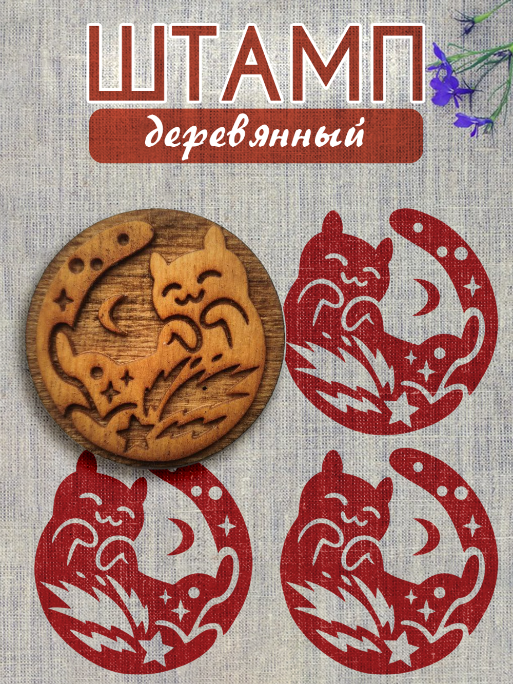 Деревянный штамп 055