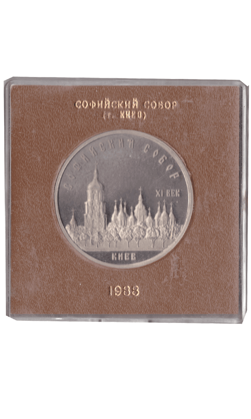 5 рублей 1988 года Софийский собор в Киеве (в коробочке). Есть патина. PROOF