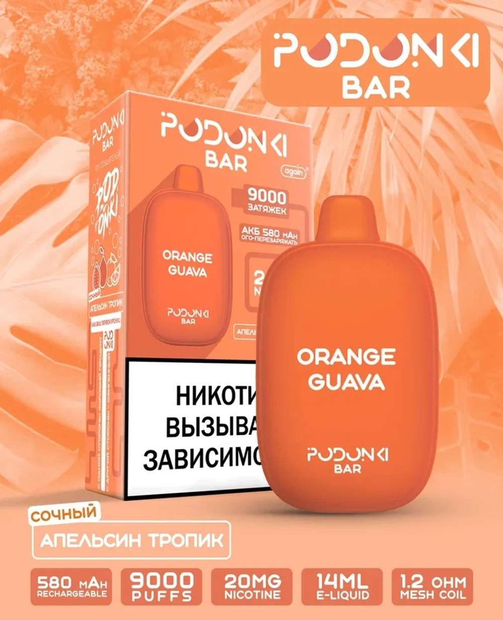 Podonki bar 9000 Апельсин тропик 9000 затяжек 20мг (2%)