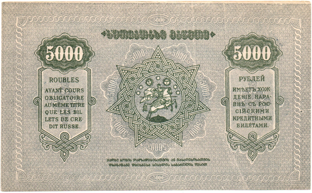 5000 рублей 1921 год - Грузия. Грузинская Республика