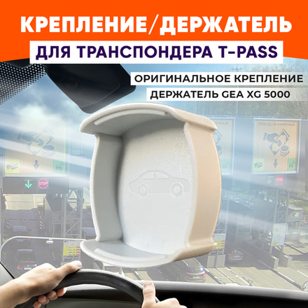 Держатель для Транспондера Автодор GEA
