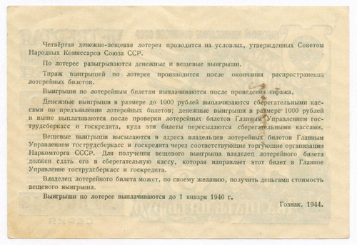 Билет 4-й денежно-вещевой лотереи "Тыл-фронту" НАРКОМФИНА СССР 1944 год (25 рублей). VF