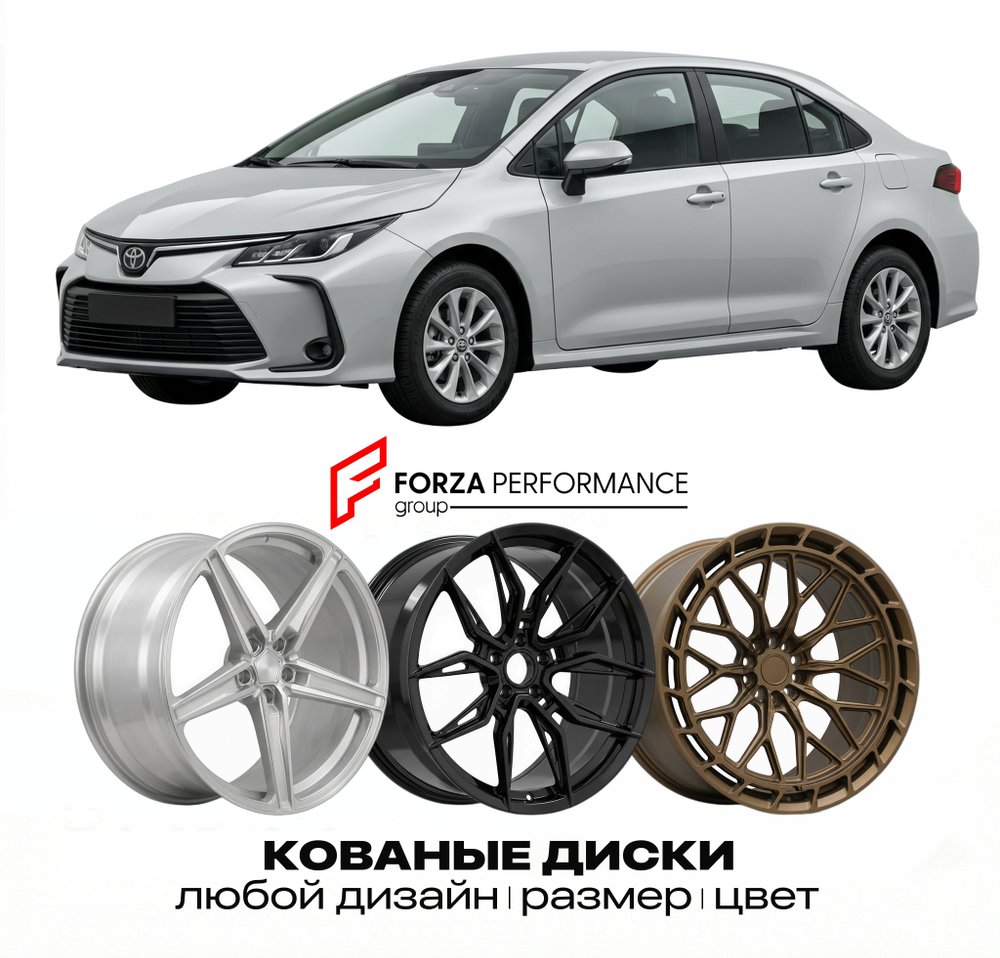 КОВАНЫЕ ДИСКИ для Toyota Corolla XII (E210) 2018-2023 Тойота