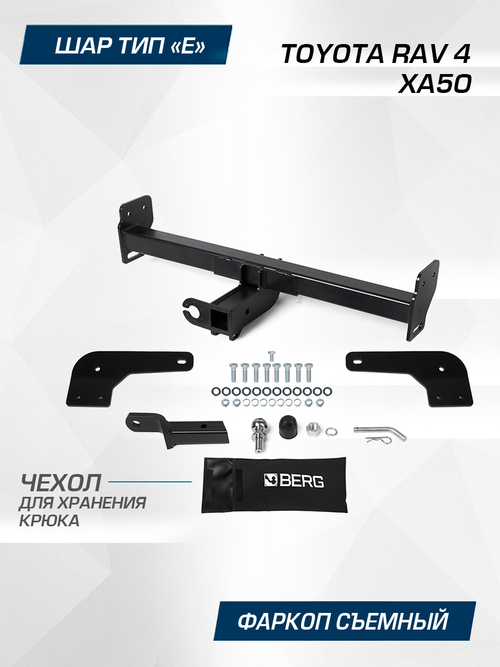 Фаркоп BERG для Toyota RAV 4 2019-н.в., шар E, 2000/75 кг, F.5717.002