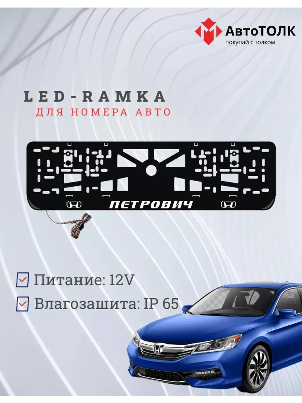 Рамка с LED подсветкой надписи. Петрович Honda.
