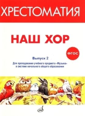 Музыка/Хор/Хрестоматия Наш хор. Вып.2/