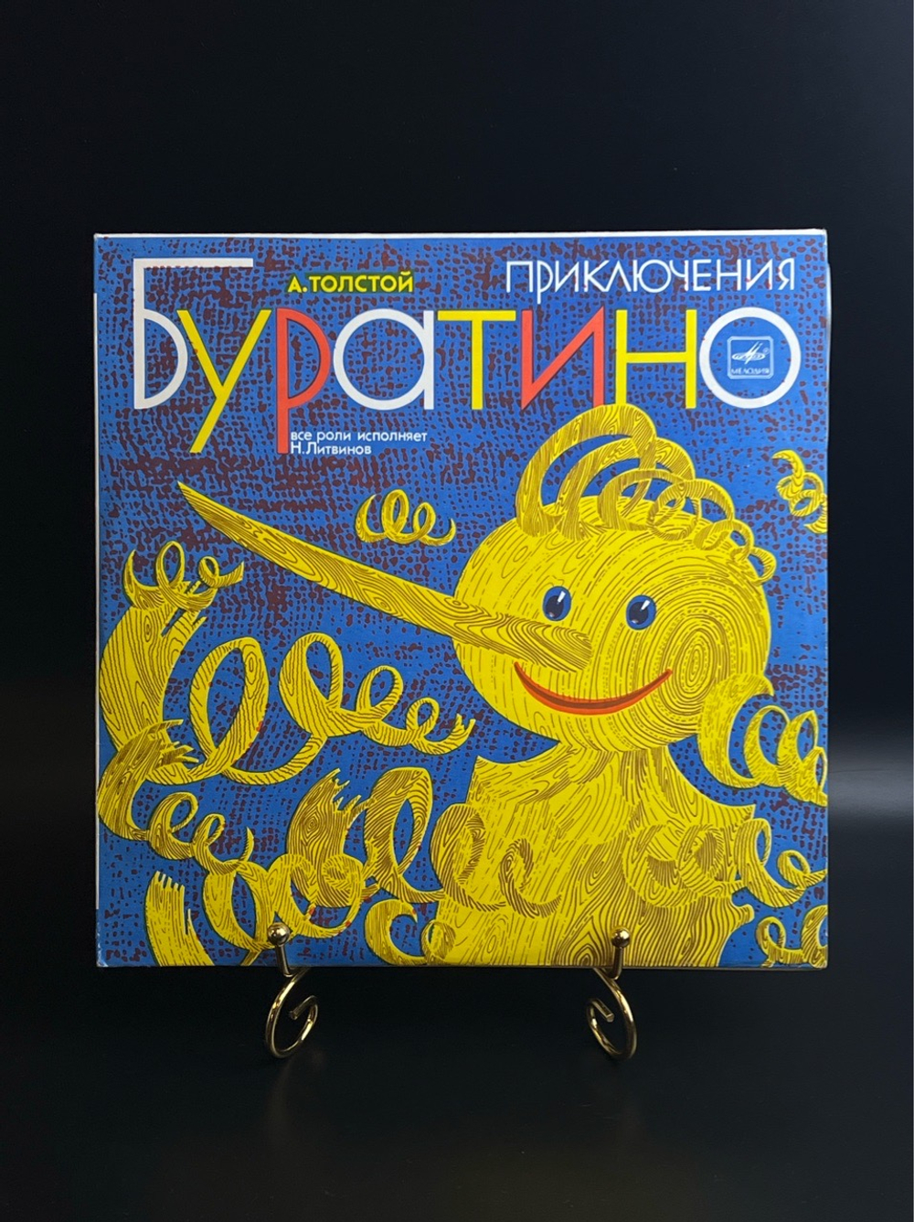 2 EP Приключения Буратино - А. Толстой. Детская сказка. 2 Виниловые пластинки 10 дюймов. Мелодия СССР 1981 г.