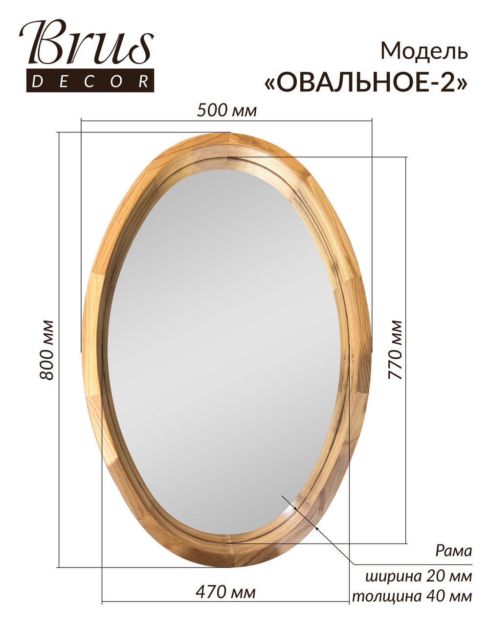 Зеркало настенное в деревянной раме из Дуба 500х800мм "ОВАЛЬНОЕ-2"