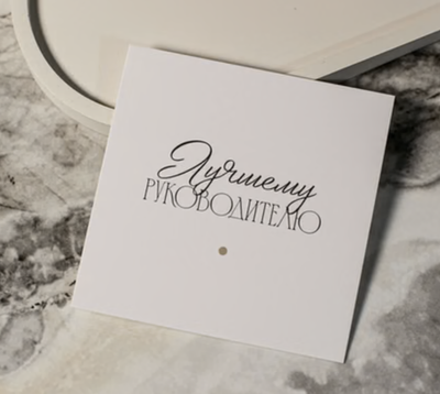 арт.К-704 карточка (8х8 см) Лучшему руководителю (упаковка 10 шт.)