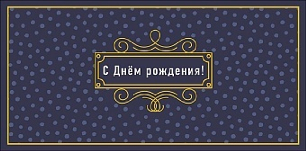 Конверт для денег С Днем Рождения! (золотой контур), Темно-синий, Металлик