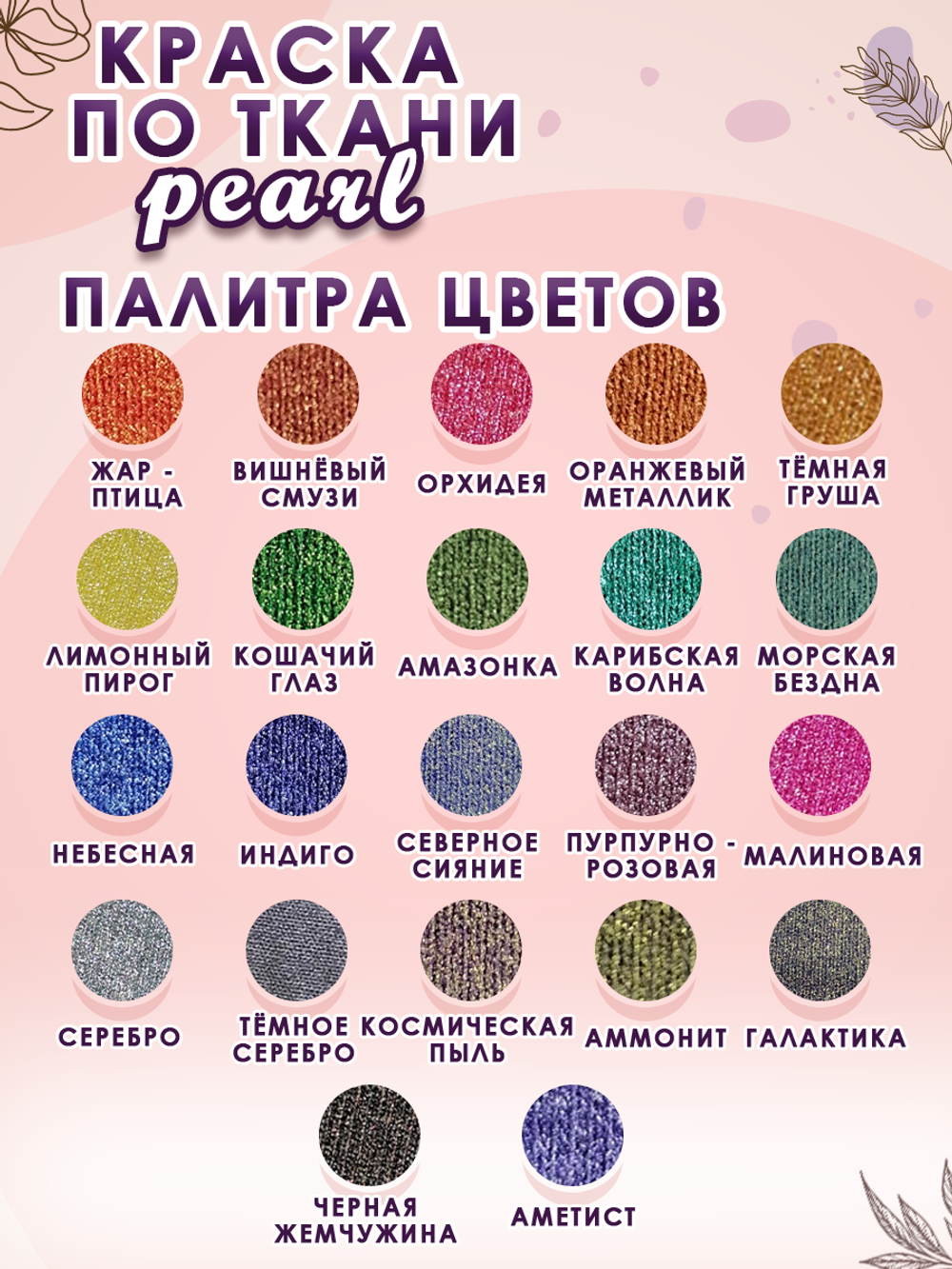 Краска по ткани и обуви, одежды акриловая перламутровая «Космическая пыль»