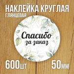 Наклейка стикер глянцевая круглая 40 мм 150 шт "Спасибо Обняли Приподняли"