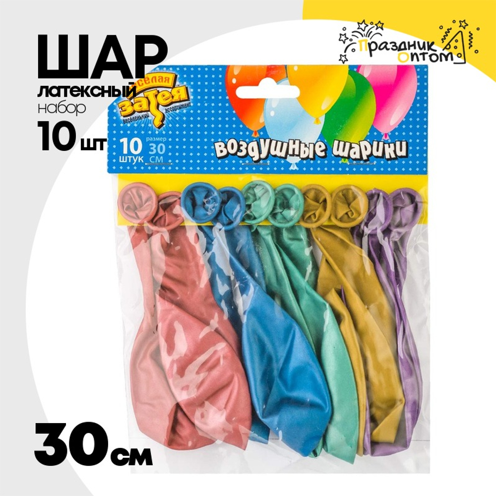Шар латексный Набор 10 шт Хром 30 см (Ассорти)