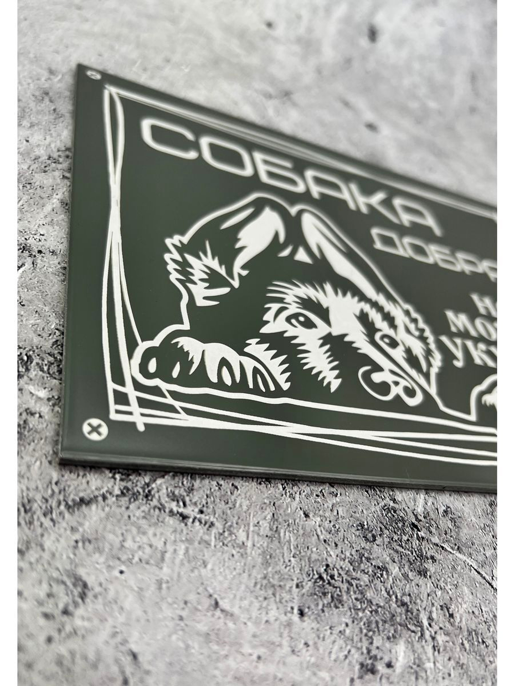 Табличка композит Осторожно собака