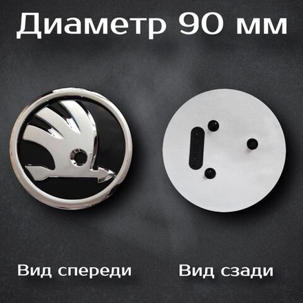 Эмблема Шкода/Skoda 90 мм (новый дизайн)