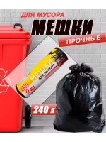 Мешки для мусора 240л, 30мкм, в ролике 10 мешкoв