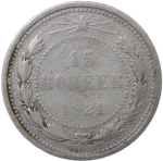 15 копеек 1921 (F)