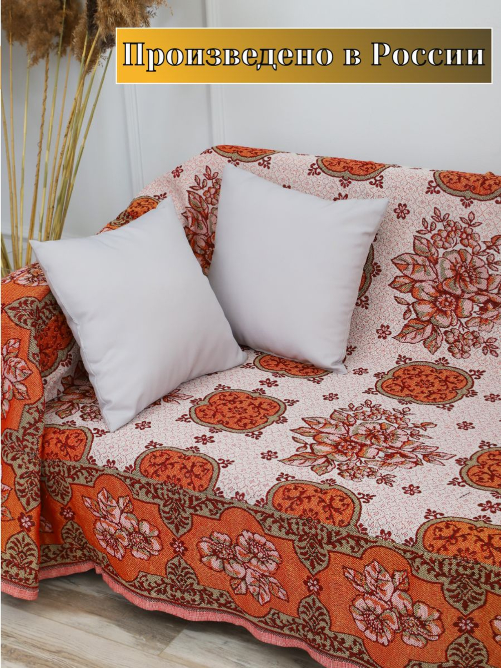 Покрывало на кровать, покрывало 2 спальное, гобелен с размерами: 200x210 см